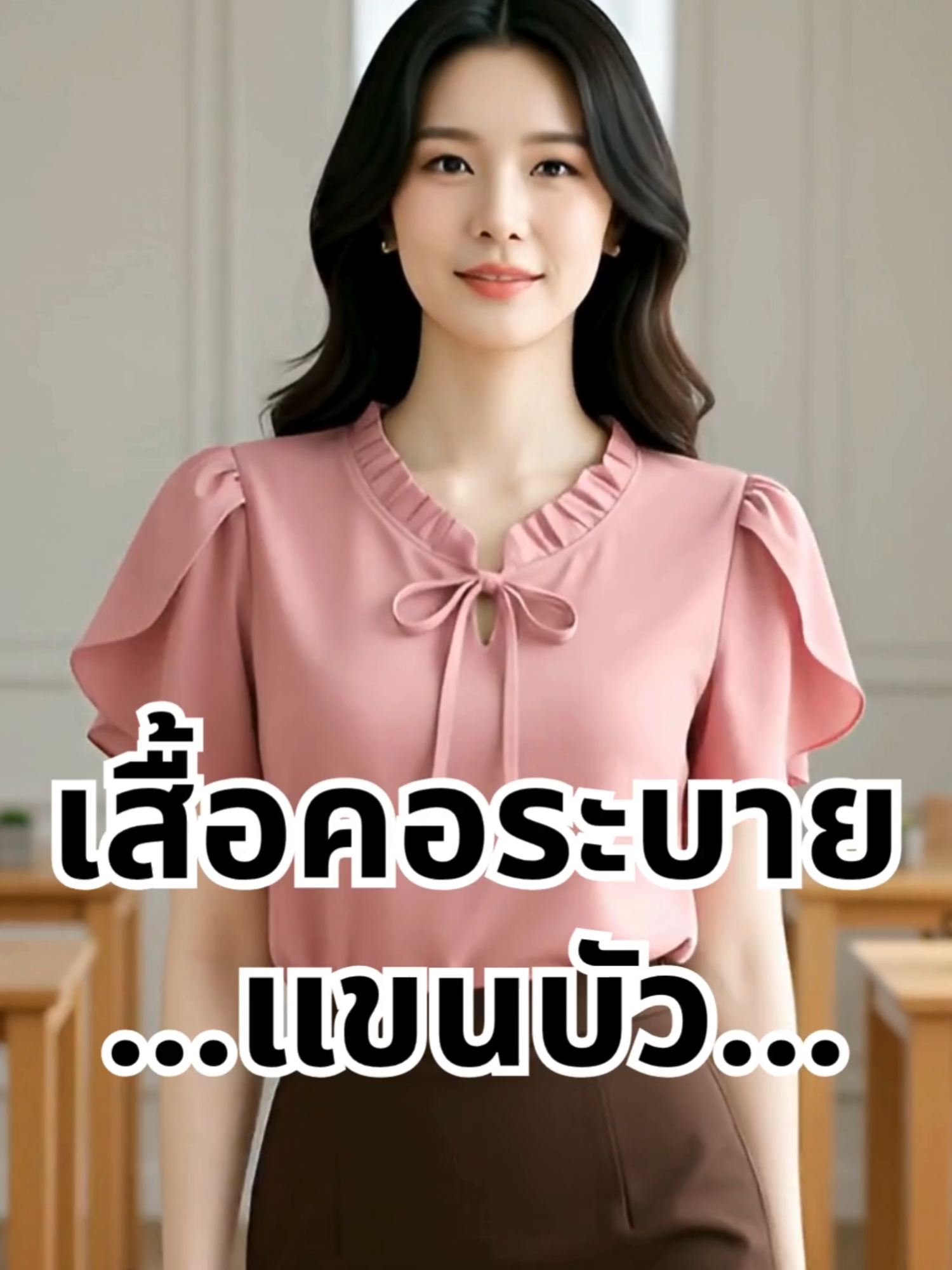 ลุคคุณหนูที่ไม่ต้องพยายาม! เสื้อคอระบายแขนบัว ดีไซน์โบว์ผูกน่ารัก แมทช์ง่ายใส่ได้ทุกวัน สั่งเลยไม่ต้องคิดเยอะ 👑💖 #เสื้อสไตล์คุณหนู #เสื้อคอระบาย #ootd #tiktokแฟชั่น #เสื้อแขนตุ๊กตา