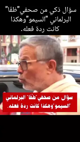 سؤال ذكي من صحفي