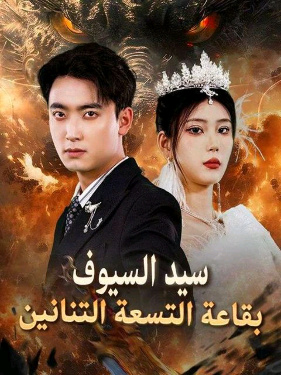 سيد السيوف بقاعة التسعة التنانين - الحلقة 2 #افلام #افلام_اجنبية #افلام_قصيرة #افلام_نتفلكس #افلام_عربي 