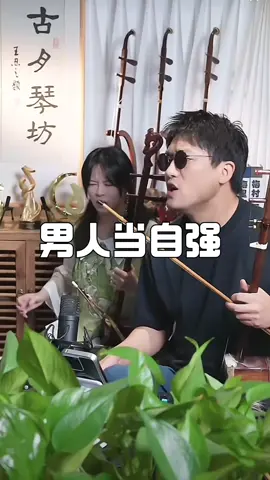 #男儿当自强 #music #fyp #chinesemusic #erhu 