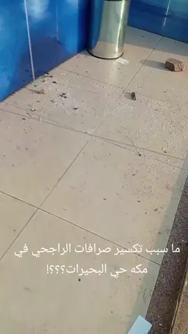 لماذا هاذا العبث؟!