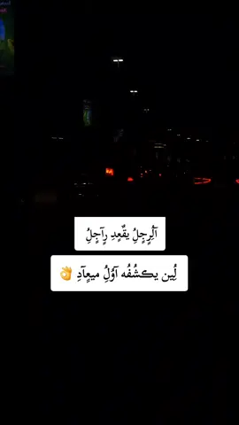 الراجل يقعد راجل لين يكشفه اول ميعاد#تصميم_فيديوهات🎶🎤🎬 #ليبيا #طرابلس #اكسبلور #fyp 