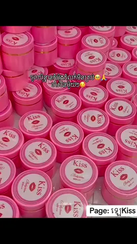 ចូលប៉ុន្មានកំប៉ុងក៏លក់មិនគ្រប់🥹🙏 ចាំសិនម៉ូយៗ🥰#ឡេkiss 