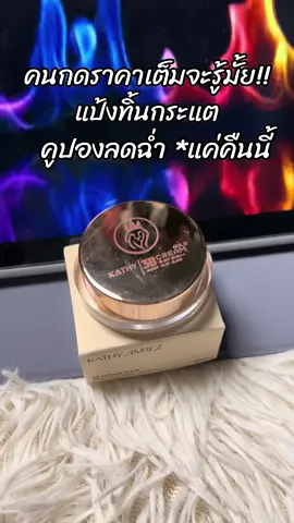 #สินค้าขายดี #รีวิวบิวตี้ #ขึ้นฟีดเถอะ #แป้งทิ้นกระแต 