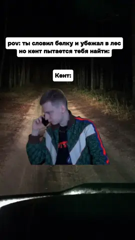 Словил белку и убежал в лес 😆