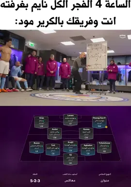 الساعة 4 الفجر الكل نايم بغرفته ، انت وفريقك بالكرير مود: ⚽️كوينز جاهز 🔥 💸 أرخص الأسعار – توصلك بسرعه– ضمان آمن 100% 🎁 استخدم كود الخصم: sal7ix ⏱️ اطلب الآن من الرابط 👇 ‏🌐 mtjr.at/k_MahP-kUU #fc26 #eafc #football #game #pepguardiola 