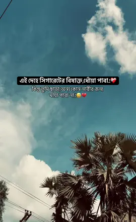 এই দেহে সিগারেটের বিষাক্ত ধোঁয়া পাবা, কিন্তু তুমি ছাড়া অন্য কোন নারীর জন্য মায়া পাবা না..!😅❤️‍🩹#foryoupage #fyp #tiktok #tranding #bangladesh🇧🇩 