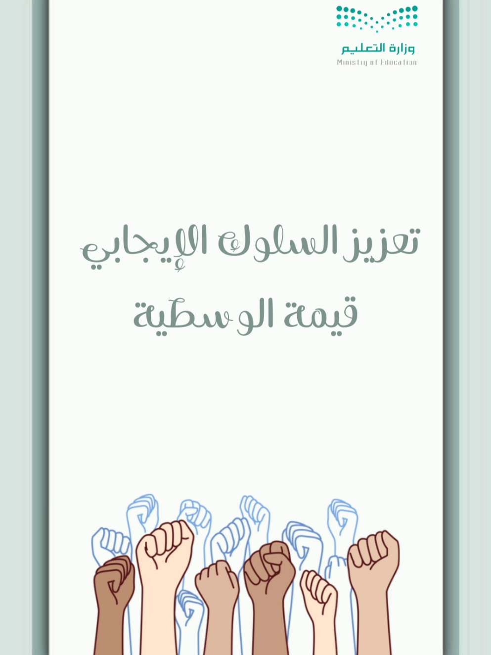 تعزيز السلوك الإيجابي قيمة الوسطية بــ ٣٥ ريال #قيمة_الوسطية #تعزيز_قيمة_السلوك_الايجابي #تعزيز_السلوك_الإيجابي #الوسطية  #تعزيز_قيمة_الوسطية 