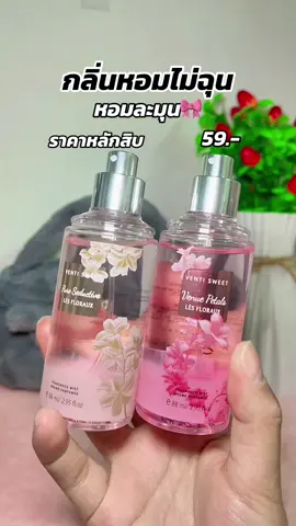 #น้ําหอม #สเปรย์น้ําหอม #น้ําหอมผู้หญิง #น้ําหอมติดทน 