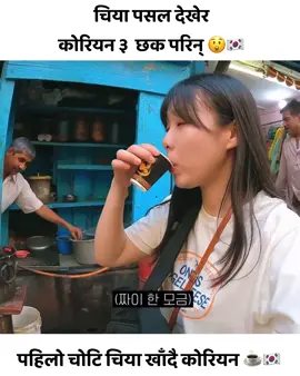 चिया खान जाँदा यस्तो भयो कोरियनलाइ😅🇰🇷 #koreangirl #Nepalvlog #southkorea 