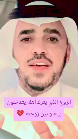 نصائح للزوج عن عدم ترك الآخرين التدخل في حياته الشخصية خصوصا بينه و بين زوجته الزوج ظعيف الشخصية يترك من هب و دب يدخل في حياته الشخصية و يتدخل بينه و بين زوجته #الزوج #الزوجة #الحياة_الشخصية #ضعيف_الشخصية #الزواج 