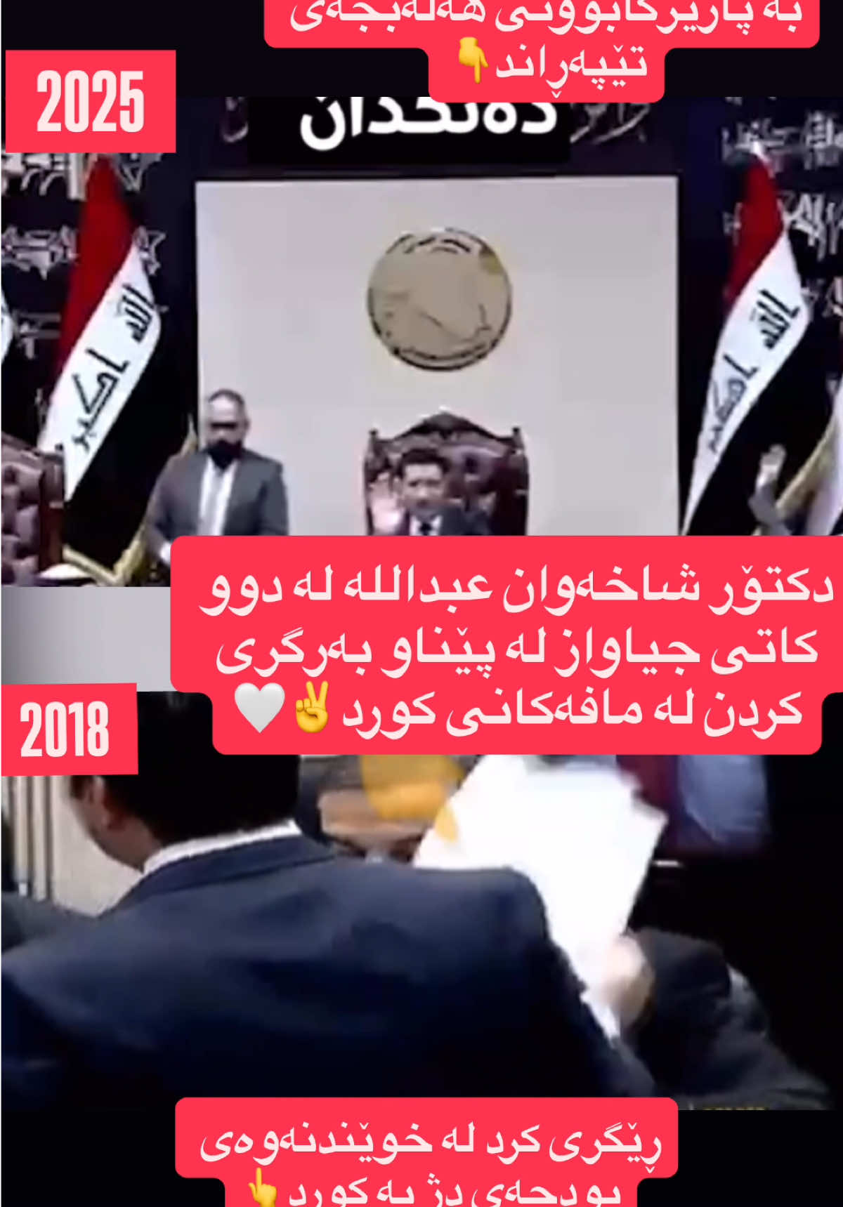 تاوەکو تۆ لە پەرلەمان بیت ئێمە بێکەس نین دکتۆر گیان دکتۆر شاخەوان عبداللە نوێنەری کوێنەری کورد و کوردستان❤️✌️dr. Shakhawan abdulla #kirkuk #کەرکوک #karkuk_کەرکوک #karkuk #karkuk_کەرکوک #karkukem #drshakhawan #foryoupage #hawler #کورد #هەولێر #هەڵەبجە #halabja #barzani #foryou #دهوك #کوردستان #kurdistan #barzan  
