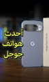 التصميم ومواصفات الشاشات في احدث جهاز بيكسل من جوجل   مراجعة Google Pixel 10 Pro XL واللي تعتبر اكبر نسخة من ناحية حجم الشاشة بإلإضافة لقدرات الذكاء الاصطناعي من جوجل  المراجعة الكاملة موجودة في القناة  (اثراء المحتوى التقني، فيديو غير مدفوع)  #google #googlepixel10proxl #Tech #تقنية #فيصل_السيف 