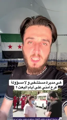 معقول تكون هي مديرة مستشفى و لا مسؤولة  عن فرع أمني على أيام حزب البعث ؟ حاسس هي ام حيدر فرع فلسطين مستحيل تكون مديرة مشفى #عبدالرحمن_الادلبي #ادلبي #fyp #دمشق #ادلب 