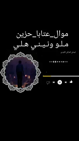 #موال_عتابا#حزین #محمود_العامري #عتابات_مؤثرة_حزينة #ابوالعز 