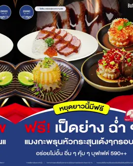 หยุดยาวนี้มาฟินที่โอชิน กินเป็ดรมควัน🦆+แมงกะพรุนหัวกระสุน🪼 ฟรี❗ แค่ทานบุฟเฟต์ 590++ ขึ้นไป สั่งได้ไม่อั้นทั้งเป็ดและแมงกะพรุน มาก่อนอร่อยก่อน🥢 ถึง 30 ต.ค. นี้เท่านั้น  #โอชิเนอร่อยสุขทุกความสด #OSHINEI #โอชิเน #โอชิเนพิษณุโลก #รีวิวในเมืองพิษณุโลก 