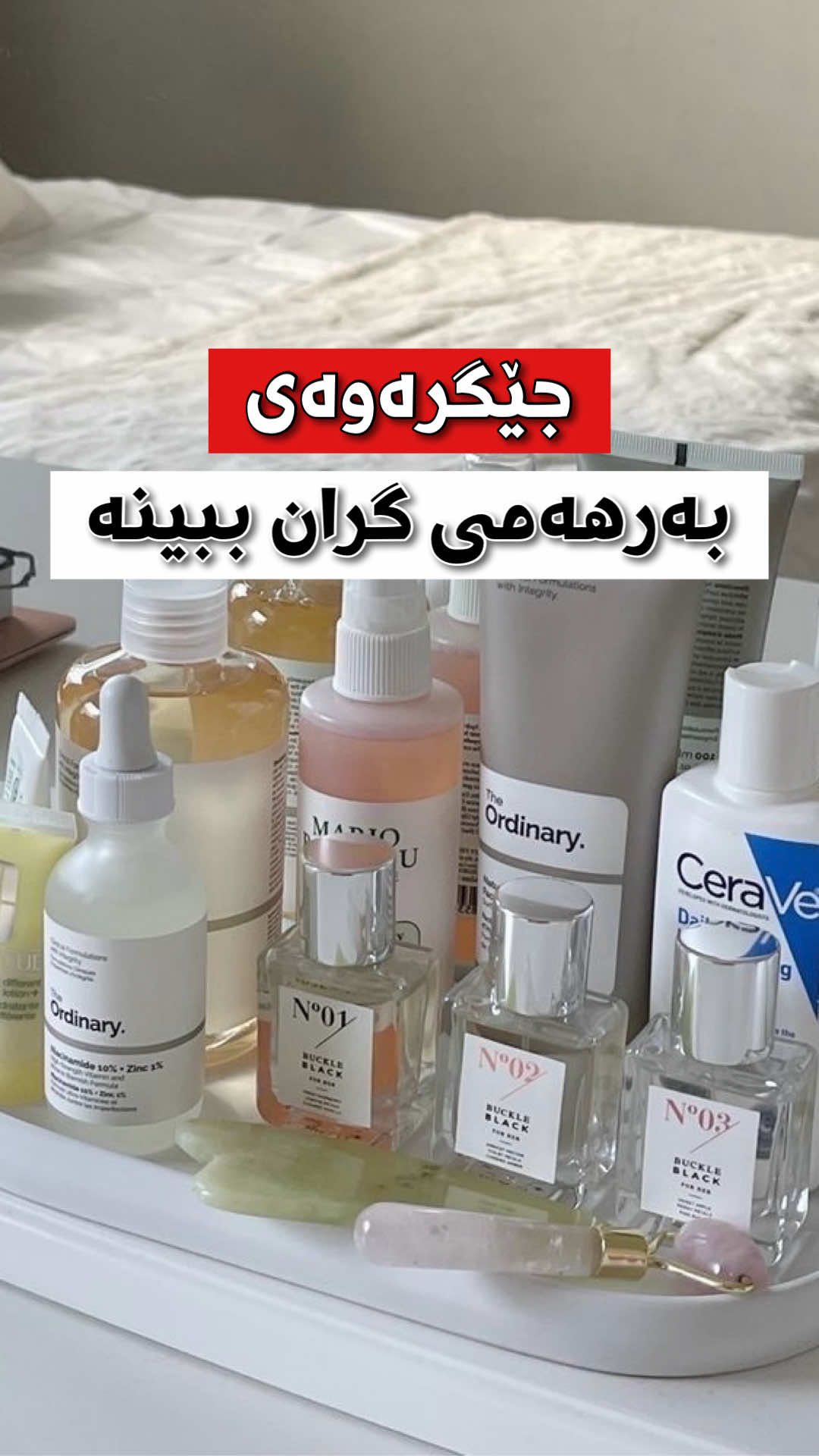 بەرهەمی گران مەکڕە ❌👇🏻 گەر لە توانات دا نیە ، دەتوانی جێگراوە بکڕیت بە نرخی هەرزانتر و گونجاوتر✅ بەڵام بیانوو مەگرە بڵێیت بەرهەمی پێست گرانە ناتوانم گرنگی بە ڕوخسار و جسم و قژم بدەم ….. 🤫 هیوام وایە هەموو کەسێک گرنگی بەخۆی بدات✨💕 هەموو ئەم بەرهەمانەی ڤیدیۆکە بەردەستن —————————————————————- #skin  #skincare #skintips #skincareproducts #healthy #پێست #تەندروستی