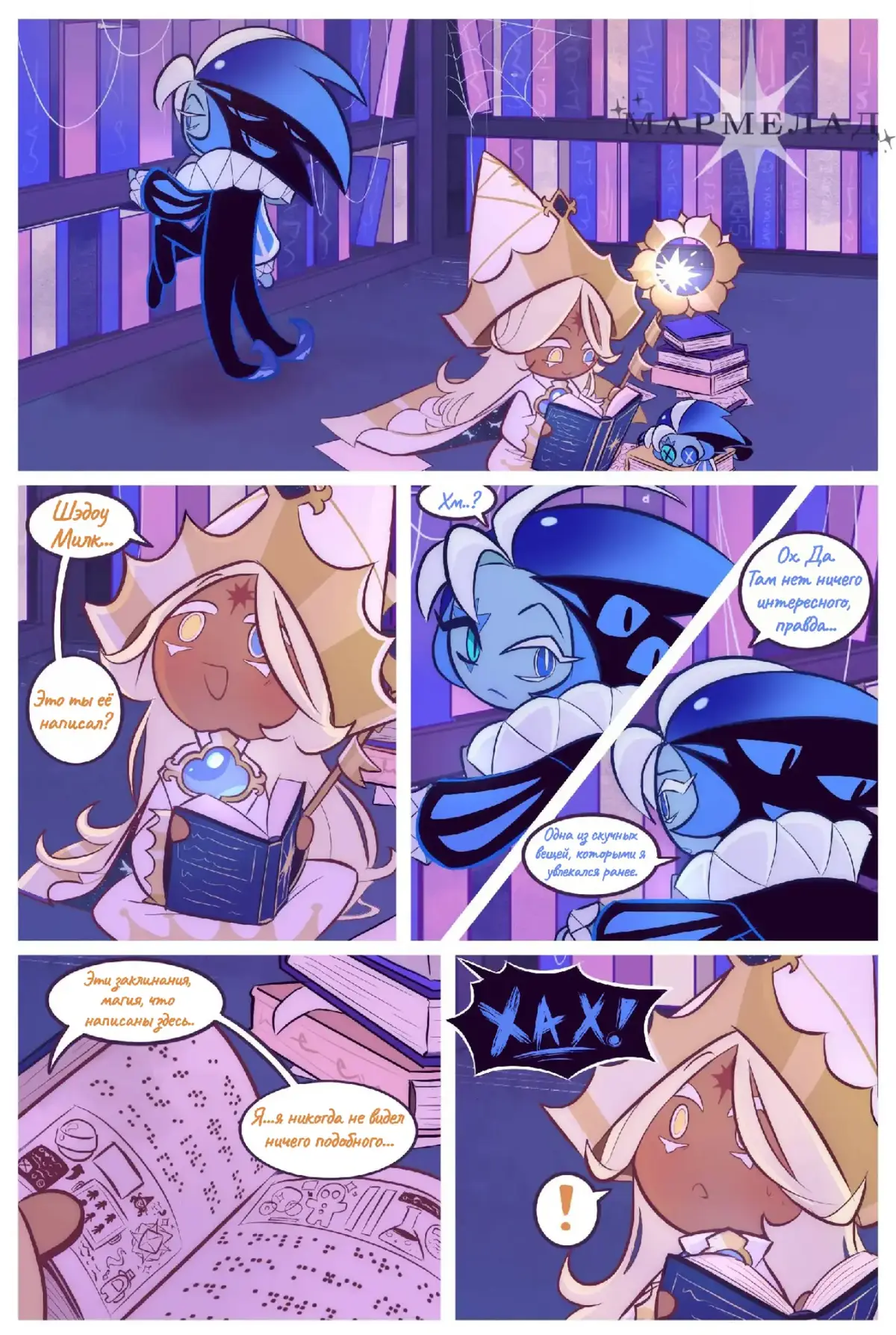 Автор оригинала в тт: frenchiefie Будете мармелад? Нет, я о вас не забыл, наверное. #рекомендации #кукиран #cookierunkingdom #shadowmilkcookie #purevanillacookie 