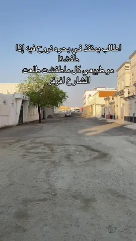 اتفق مع ذيك بحره ماتشبهني #بحرة #بحره_العامودي #بحرة_جدة #شارع_32 #اجمعينا_يابحره 