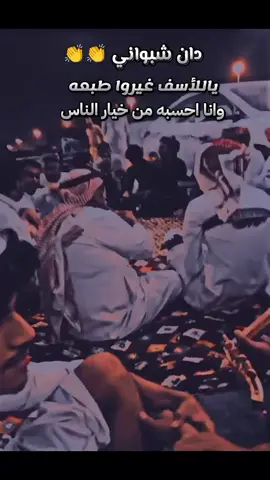 #دان شبواني👏👏#دان_حضرمي #اكسبلور_تيك_توك_مشاهيرك_توك_ترند🎶🎶❤️😍 #مشاهير_تيك_توك