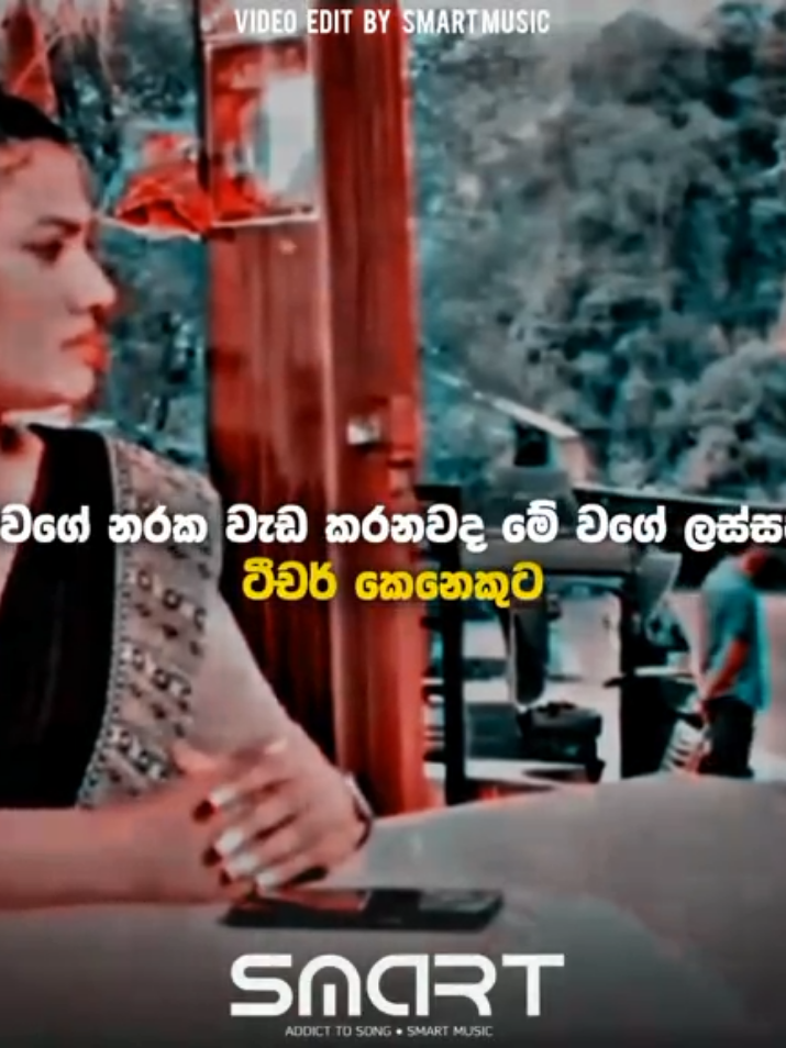 ගෙදර වැඩ කරන්නේ කොහොමද පැන්සල මිස් ගාවනේ......🌝 #smartmusic2 #sinhalasong #foryoupag #trendingvideo #jocke 
