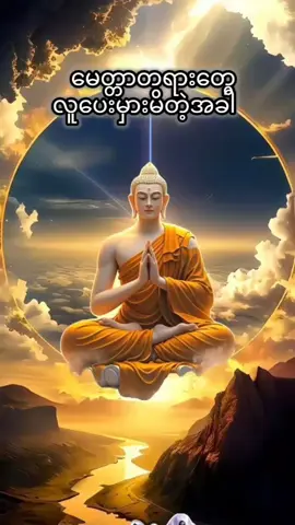 #ကိုယ့်တန်ဖိုးနဲ့ကိုယ်နေထိုင်ပါ #မူရင်းကိုcrdပေးပါတယ် 🙏🙏🙏🙏🙏
