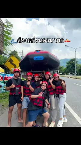 ไปล่องแก่งกัน!!!🚣‍♂️🚣‍♂️ #ล่องแก่ง #นครนายก #ลุงใสล่องแก่งนครนายก #ท่องเที่ยว #แอดเวนเจอร์ 