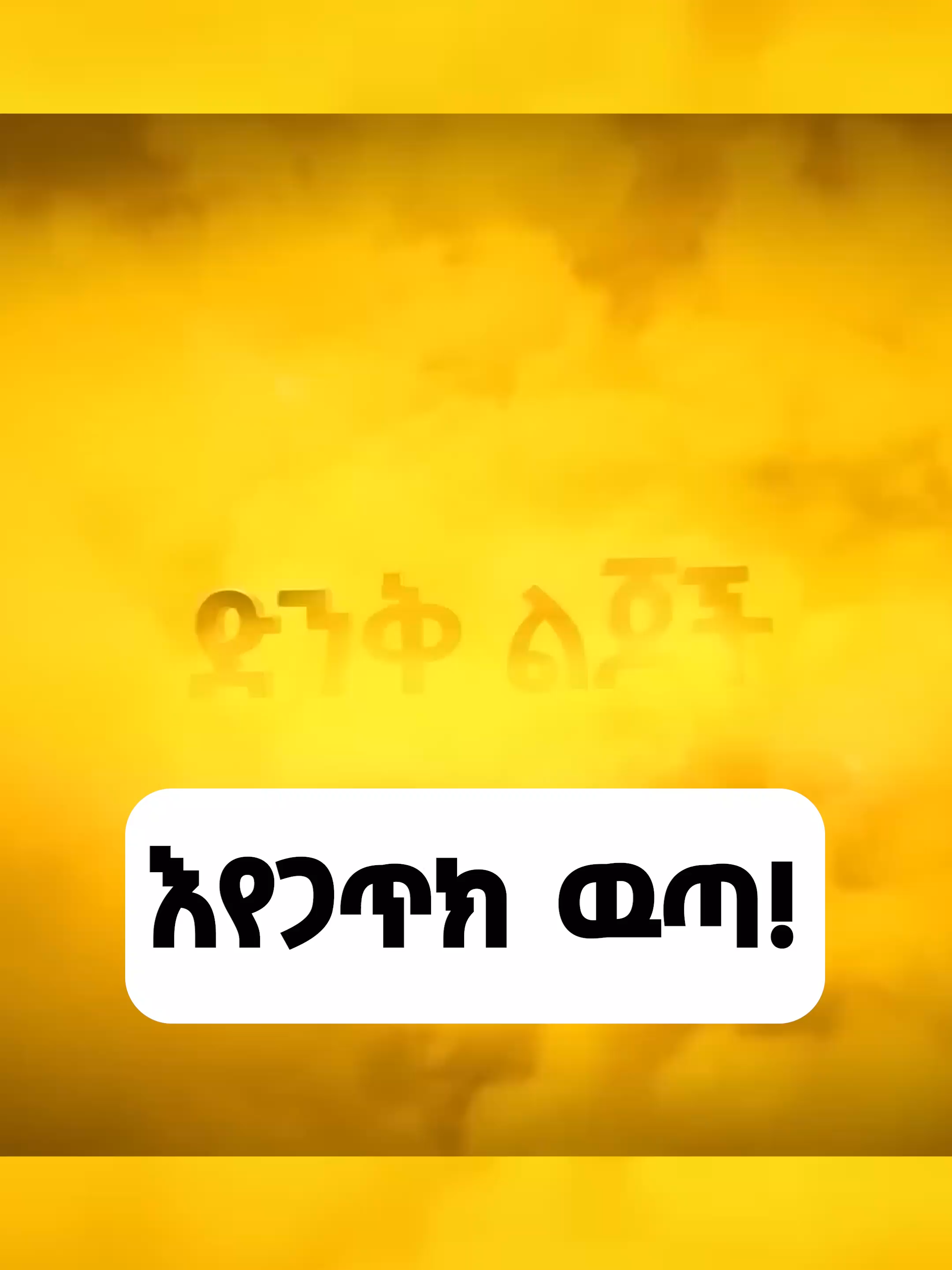 የዛሬዋ ድንቅ ልጅ ትለያለች! ሙሉውን ቪዲዮ በዶንኪ ቲዩብ ይመልከቱ፡፡ donkeytube #EshetuMelese-Official #denklijoch #Donkeyበጎ #tiktokchallenge #ethiopian_tik_tok🇪🇹🇪🇹🇪🇹🇪 @meliteshome
