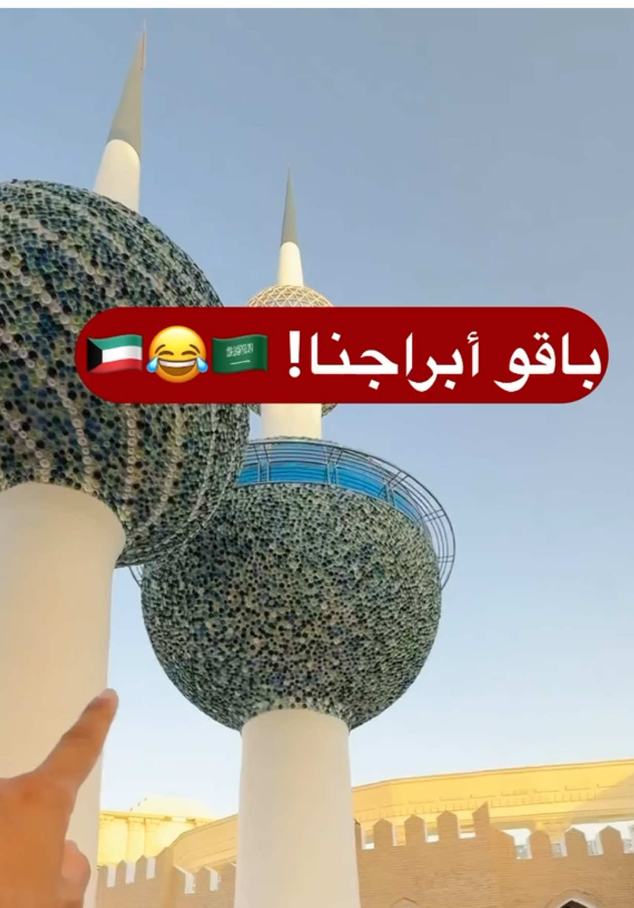 باقو أبراجنا! 😂🇰🇼🇸🇦 أبراج الكويت في بوليفارد وورلد الرياض #4u #kuwait #اغوى_كويتيين🇰🇼 #fypシ #explore  