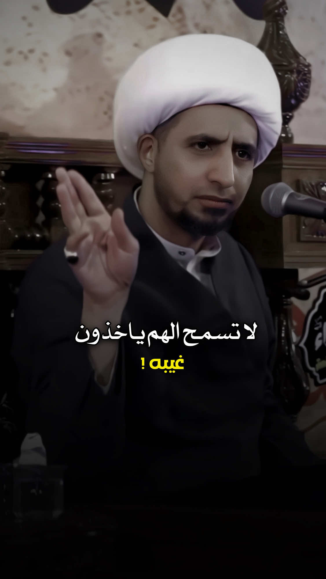 لاتسمح الهم ياخذون غيبه كدامك ❗️@د.الشيخ علي المياحي 