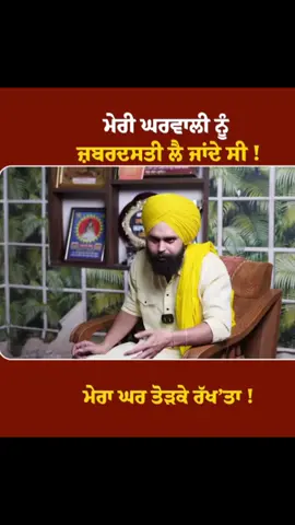 ਮੇਰੀ ਘਰਵਾਲੀ ਨੂੰ ਜ਼ਬਰਦਸਤੀ ਲੈ ਜਾਂਦੇ ਸੀ ! , ਮੇਰਾ ਘਰ ਤੋੜਕੇ ਰੱਖ’ਤਾ  #rajveerjawanda  #kheriwalababa #gurvindersinghkhedi #punjabipodcast #bmsnews