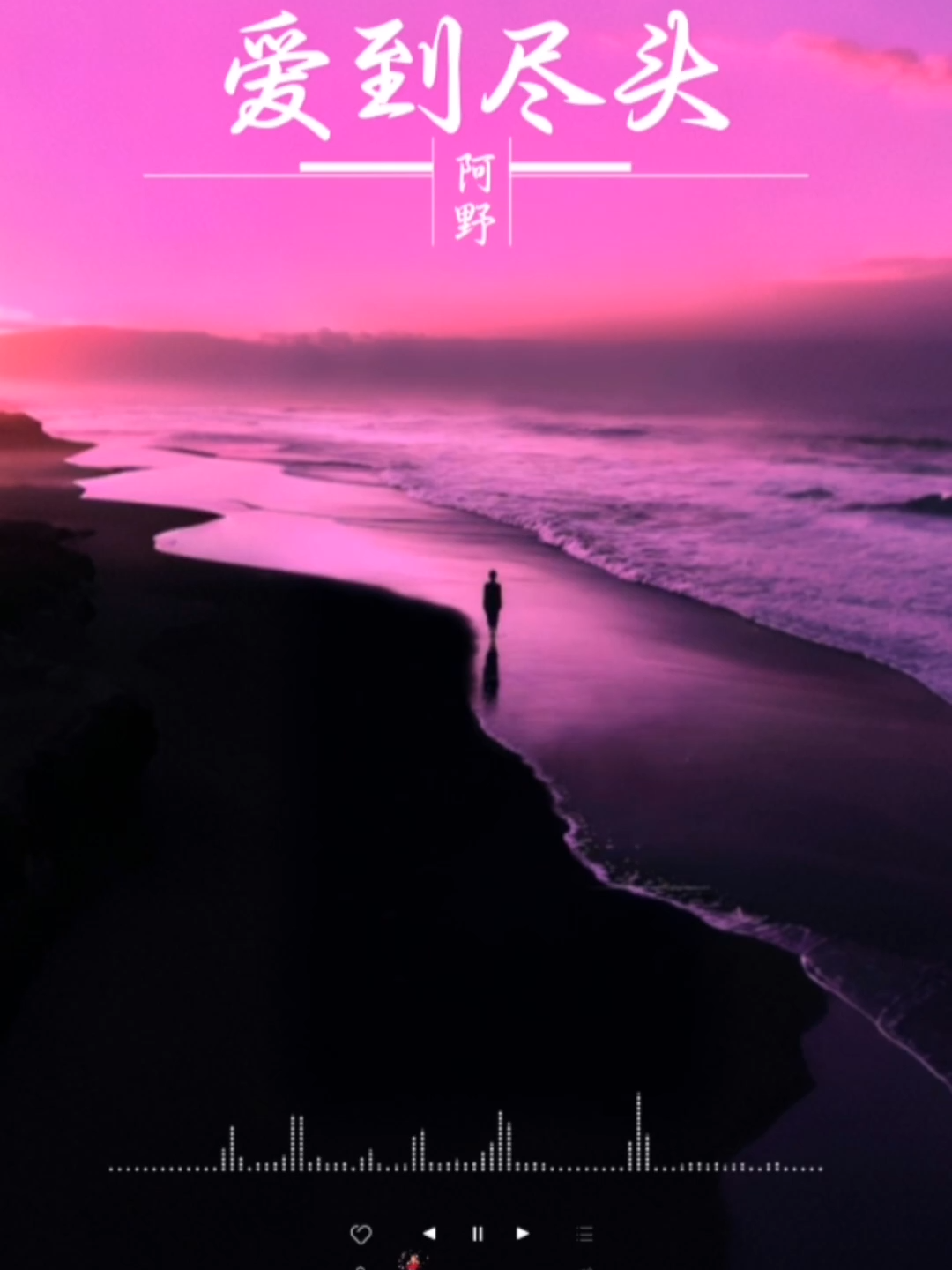 #阿野. 爱到尽头【女】