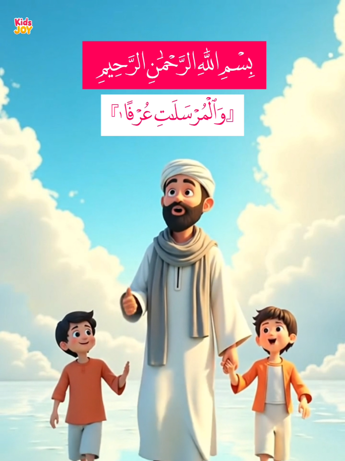 Surah Al-Mursalat ✨🩵🌷 Let's Learn and feel it's 🕊️🍂💖  #peace #quran #kids #teach #islam 