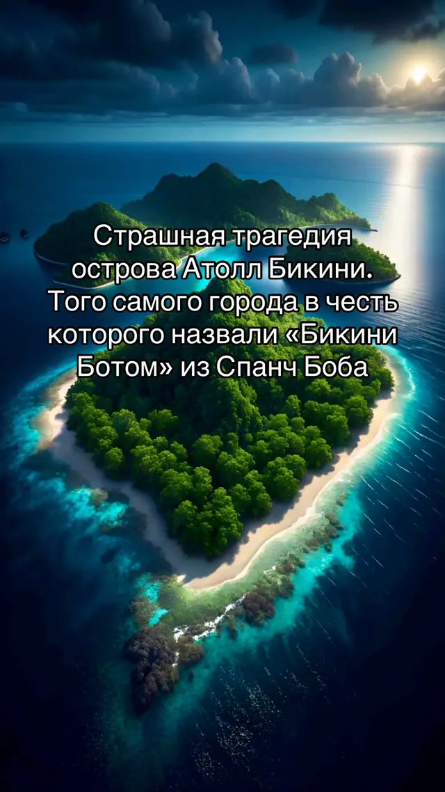 #остров #bikini #спанчбоб #ocean #океан