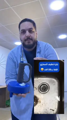 🚰 ودّع انسداد المجاري والمغاسل بسهولة! اضغط اطلب الآن 👇🏻 واتساب 07771757638 ✅ بكرة تنظيف المجاري اليدوية 🔧 – الحل السريع والآمن لكل منزل تعبت من انسداد المغسلة أو الحمام؟ 😩 مع بكرة التنظيف اليدوية، ما تحتاج فني ولا مواد كيميائية! بكل بساطة… لفّ، اسحب، وخلّي المياه تمشي بسلاسة من جديد 💧 --- ⚙️ المميزات: ✔️ سلك معدني مرن بطول 7 أمتار يصل لأعمق النقاط داخل الأنابيب ✔️ رأس حلزوني قوي يلتقط الشعر والرواسب بكل سهولة ✔️ مقبض مريح مانع للانزلاق لتحكم أفضل أثناء الاستخدام ✔️ قاعدة متينة بقطر 15 سم لتثبيت مستقر أثناء العمل ✔️ خفيفة الوزن وسهلة التخزين – مثالية لكل منزل أو ورشة --- 📦 محتوى العلبة: بكرة تنظيف مجاري مع سلك معدني مدمج مقبض تحكم مريح قاعدة دائرية ثابتة 📏 الطول الكلي: 36 سم 📏 قطر القاعدة: 15 سم --- 💡 نصيحة: نظّف وجفّف السلك بعد كل استخدام للحفاظ على عمره الطويل 🔩 --- ✨ وفّر وقتك وجهدك وتخلّص من الانسدادات المزعجة في دقائق! 🛒 اطلب النسخة الأصلية الآن وارجع مجاريك تنساب بسهولة!
