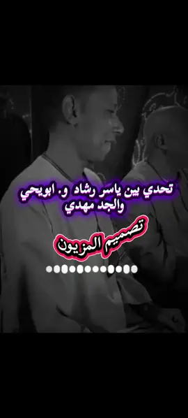 #ياسر_رشاد_وعمار_ابويحي_والجد_مهدي🔥 #تصميم_فيديوهات🎶🎤🎬 #مجرد________ذووووووق🎶🎵💞 #جخو_الشغل_اكسبلورات #حجازيه_ولنا_في_قمم_المجد_رايات 