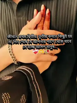 জীবন প্রথম,দ্বিতীয়, তৃতীয় বলতে কিছুই হয় না,দিনশেষে যে আপনার পাশে থেকে যাবে, সেই হচ্ছে আসল মানুষ, ❤️‍🩹🫶🥀#Foryou #Foryoupage #viral #fyp #bdtiktokofficial🇧🇩 @TikTok Bangladesh 