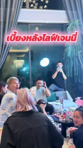 เบี้ยงหลัง ไลฟ์สด #เจนนี่ได้หมดถ้าสดชื่น  