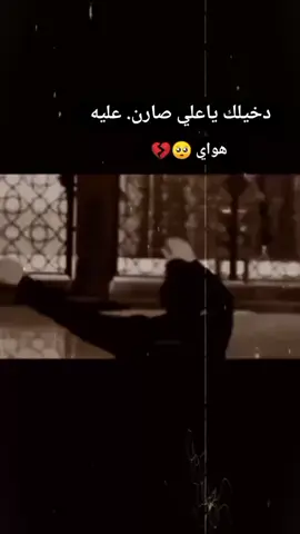 يبو الحسن💔🥺#خضر_عباس#اكسبلور #استوريات_حزينه🥺💔 #مشاهدات100k🔥 #شعب_صيني_ماله_حل😂😂 