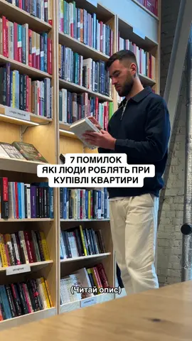 Ці помилки коштують десятки тисяч доларів, зіпсованих нервів і втраченого часу. Детальний чек-лист від ріелтора, який бачив усі помилки покупців. Купівля квартири — це не лотерея. Але для більшості вона саме такою і стає. Хтось довіряє гарній рекламі, хтось — словам менеджера. І лише одиниці реально перевіряють усе, перш ніж внести гроші. 1️⃣ Документи — основа безпеки Попроси і перевір: • дозвіл на будівництво, містобудівні умови, техумови на мережі; • право на землю — кадастровий номер і цільове призначення; • договір (інвестдоговір, купівлі-продажу) через юриста. У договорі мають бути: точна площа, план, строки, механізм передачі права. ⚠️ Не підписуй нічого, чого не розумієш. 2️⃣ Прогрес і темпи будівництва Красиві рендери не будують будинок. Перевір реальні фотозвіти за останні 6 місяців, кількість робітників на об’єкті та наявність техніки. Якщо все стоїть — дізнайся чому. Попроси пояснення, а не обіцянки. 3️⃣ Якість будівництва і матеріалів Не вір на слово. Перевір руками. Фасад, утеплення, товщина стін, вікна, фурнітура, штукатурка, електрика, опалення, ліфти — усе має бути підтверджене документами або фактом на місці. 💡 Візьми з собою технічного експерта, не «друга, який розбирається». 4️⃣ Аналіз ринку Перед оплатою відкрий lun.ua або azuz.org.ua. Порівняй ціни, площі, акції. Подивись динаміку цін за 6–12 місяців. І не ведись на “знижки”, поки не розумієш, чому вони з’явилися. 💬 Почитай чати покупців у Telegram — там правда без реклами. 5️⃣ Інфраструктура району Район — це 50% цінності житла. Школи, садки, аптеки, магазини, транспорт — усе має значення. Додай сюди екологію, шум, майбутні забудови — і побачиш, наскільки різною може бути “ціна за комфорт”. 6️⃣ Фінанси і витрати Дізнайся умови розстрочки, реальні щомісячні платежі, нотаріальні витрати. Порахуй не лише ціну квартири, а й утримання на перші 2 роки. Краще все знати наперед, ніж потім шукати гроші на комунальні. 7️⃣ Практичний огляд Не дивись лише шоурум. Перевір саме ту секцію, де твоя квартира. Шум, запах, вологість, вигляд із вікна, стан стін, підлоги. Дізнайся, чи підключені комунікації — не «плануються», а реально є. 💬 Підсумок: Купівля квартири — це стратегія, не імпульс. Хто перевіряє — той виграє. Хто довіряє словам — платить двічі. 📲 Переходь у мій закритий Telegram-канал, де я ділюсь:  1. Порадами та лайфхаками, як не прогадати з купівлею.  2. Порівняльним аналізом найкращих пропозицій на ринку.  3. Найсвіжішими й найвигіднішими варіантами квартир. 🔗 Посилання — в описі на моїй сторінці.