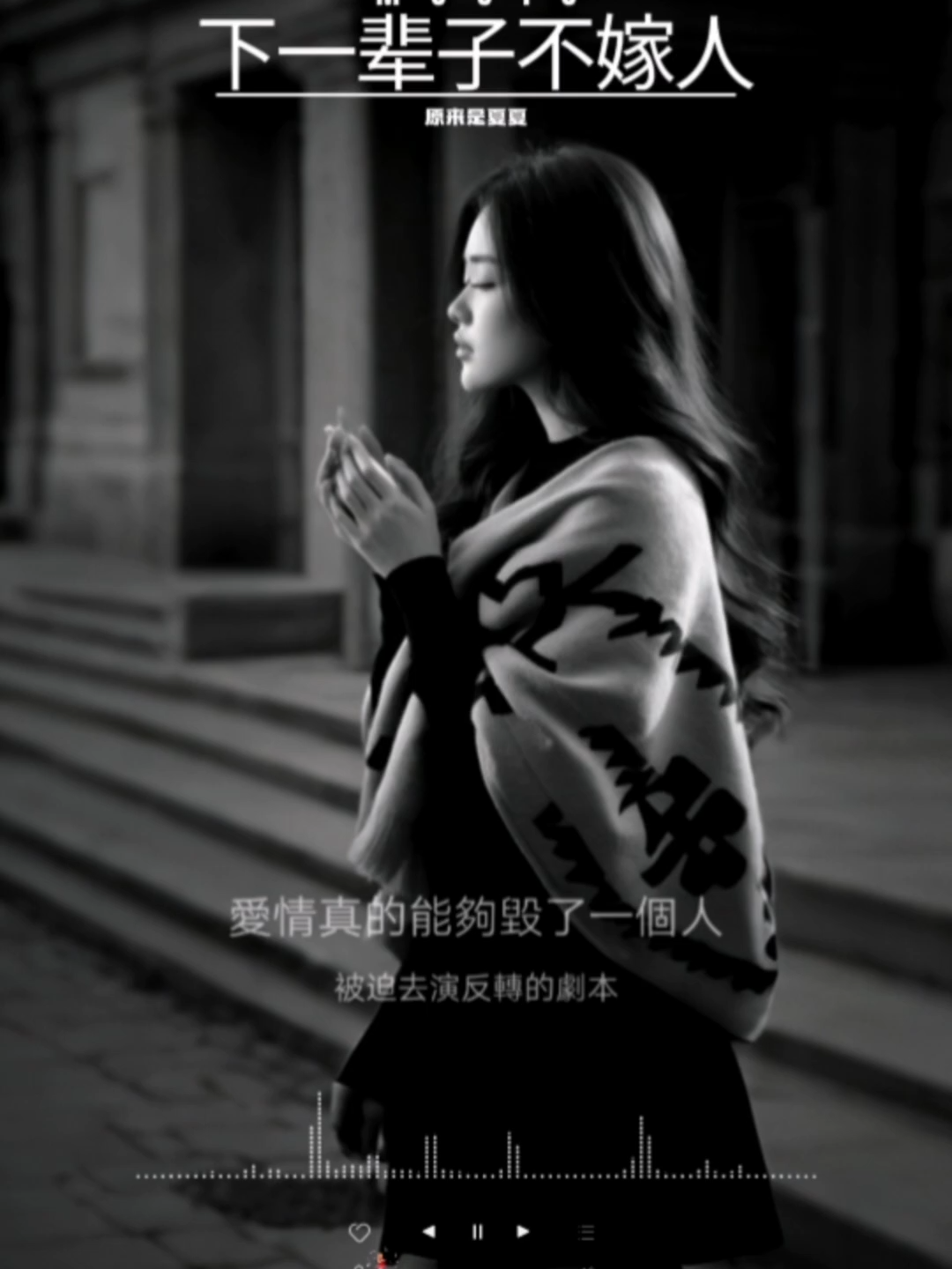 #原来是夏夏 - 下一辈子不嫁人