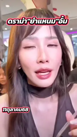 อราม่า ยำแหนมแพง ยำ290 #อั้มพัชราภา #ยําแหนม #โหนกระแส #หนุ่มกรรชัย #คนตื่นธรรม 