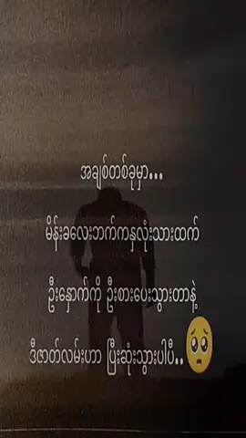 ဟုက်တယ်နော်🥹😔🥀💔#မင်းမြင်ပါစေကွာ❣💔 #fypシ #foryou #ရောက်စမ်းfypပေါ်😒myanmartik #မဖလုတ်နဲ့ကွာ☹ 