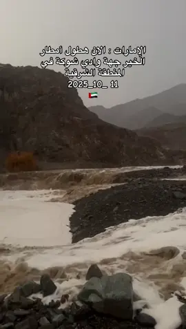الإمارات : الان هطول أمطار الخير جهة وادي شوكة في المنطقة الشرقية ⁧‫ 11‏ _10_2025 🇦🇪#شوكة #وادي_شوكة #امطاراليوم #اكسبلور_explore #الشعب_الصيني_ماله_حل😂😂😂 