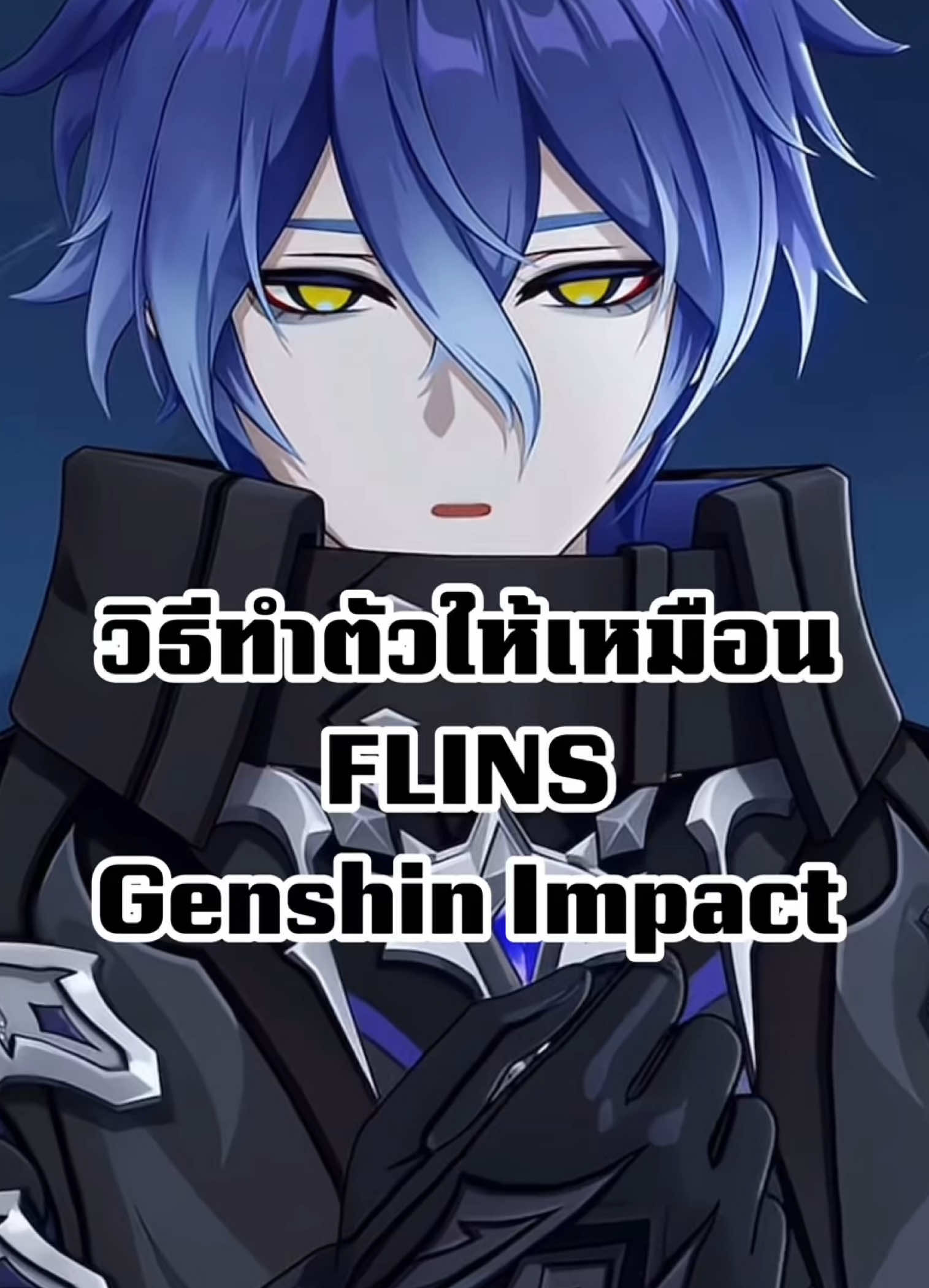 จริงๆฟลินส์เป็นราพันเซล #Flins #HoYoCreators #GenshinImpact #halloween #timez2gaw 