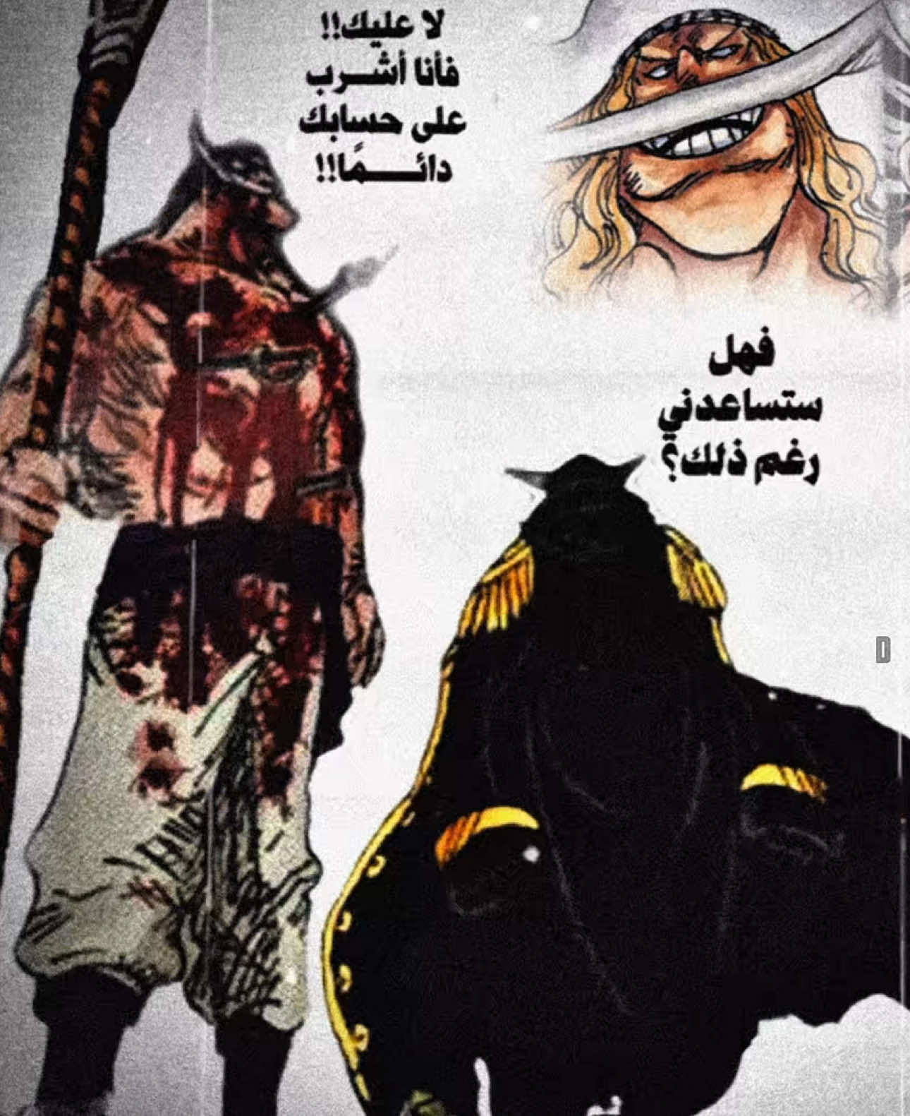 اخخخ يابو نيوغيت💔#onepiece #ونبيس #اللحية_البيضاء #onepieceedit #تيم_وينتر❄️ 