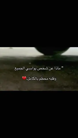 وقلبه محطم بالكامل:💔#اكسبلور #مالي_خلق_احط_هاشتاقات🧢 #عباراتكم_الفخمه📿📌❤️ #الشعب_الصيني_ماله_حل 