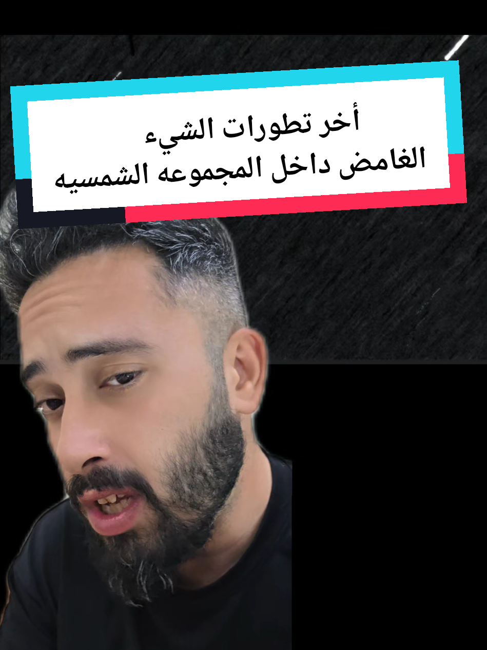 تطورات الشيء الغامض داخل المجموعه الشمسيه  3I Atlas updates  #3Iatlas #r2swan #amrfaiter 