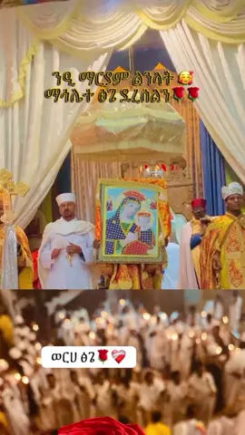 #creatorsearchinsights #ተዋህዶ_ለዘላለም_ትኑር🇪🇹🇪🇹🇪🇹🇪🇹🙏🙏🙏🙏❤❤💒💒💒💒 #ማህሌተ_ፅጌ #እዘተሀቂፊዮ ለህፃንኪ#viralorthodox #pyyyyyyyyyyyyyyyyyyyyyyyyyyyyy 