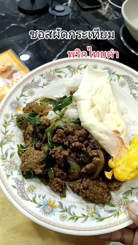 ซอสผัดกระเทียม#ซอสผัดกระเทียม #ซอสผัดกระเทียมพริกไทย #อร่อยบอกต่อ #แก้วจ๋า_พารีวิว #แม่บ้าน